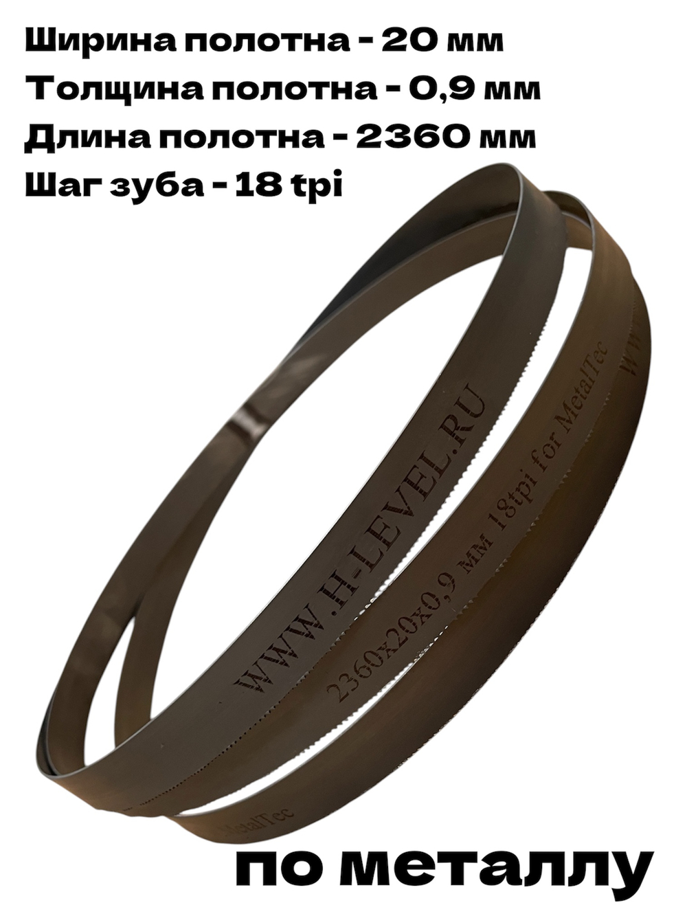Полотно ленточное по металлу 2360х20х0,9 мм 18 tpi для MetalTec BS 200FH, MetalTec BS 180FH