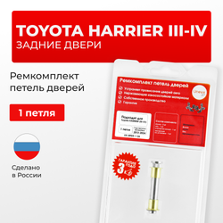 Ремкомплект (втулки) петель задних дверей TOYOTA HARRIER (III,IV) [Кузов: XU60, ASU6#, AVU65, ZSU6#, XU80, MXUA80, AXUH8#,MXUA8#] (1 петли, RPD9-1) 2013-2024