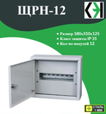Щит распределительный навесной ЩРН-12 IP31, 180х310х120, СибЭлектроКабель
