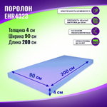 Поролон ELAX EHR 4023 толщиной 4 см, жесткость 2,3 кПа, плотность 40 кг/м3