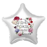 Фольгированный шар - звезда "С днём рождения!" в ассортименте