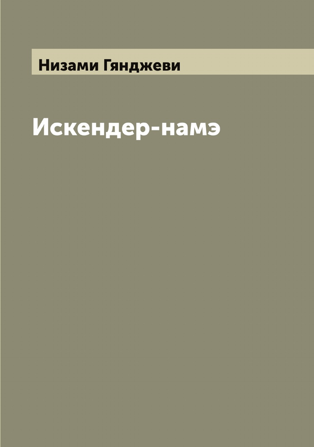 Искендер-намэ | Низами Гянджеви