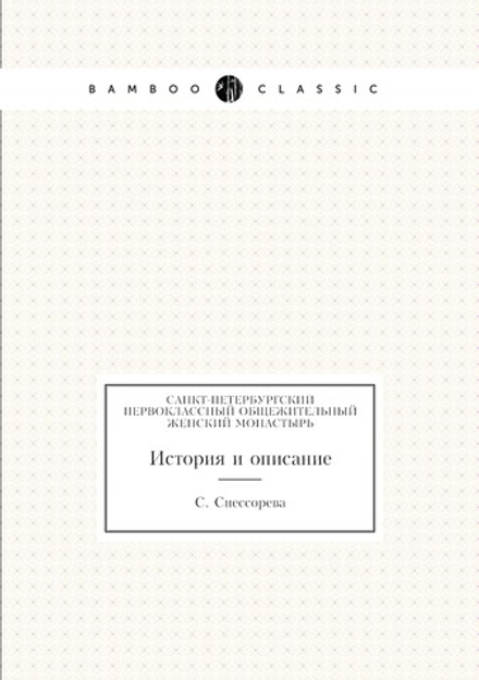 Санкт-Петербургский первоклассный общежительный женский монастырь. История и описание | С. Снессорева