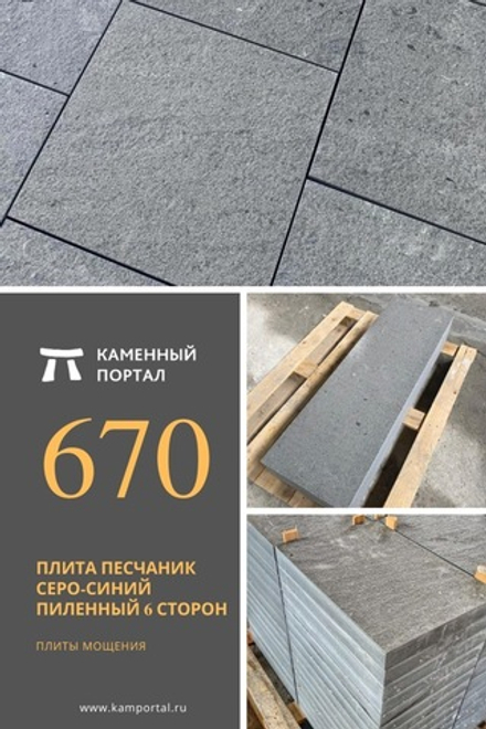Плита песчаник серо-синий пиленный 6 сторон +термообработка /шт