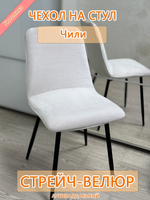 Комплект чехлов (4 шт) на стул Чили/стрейч