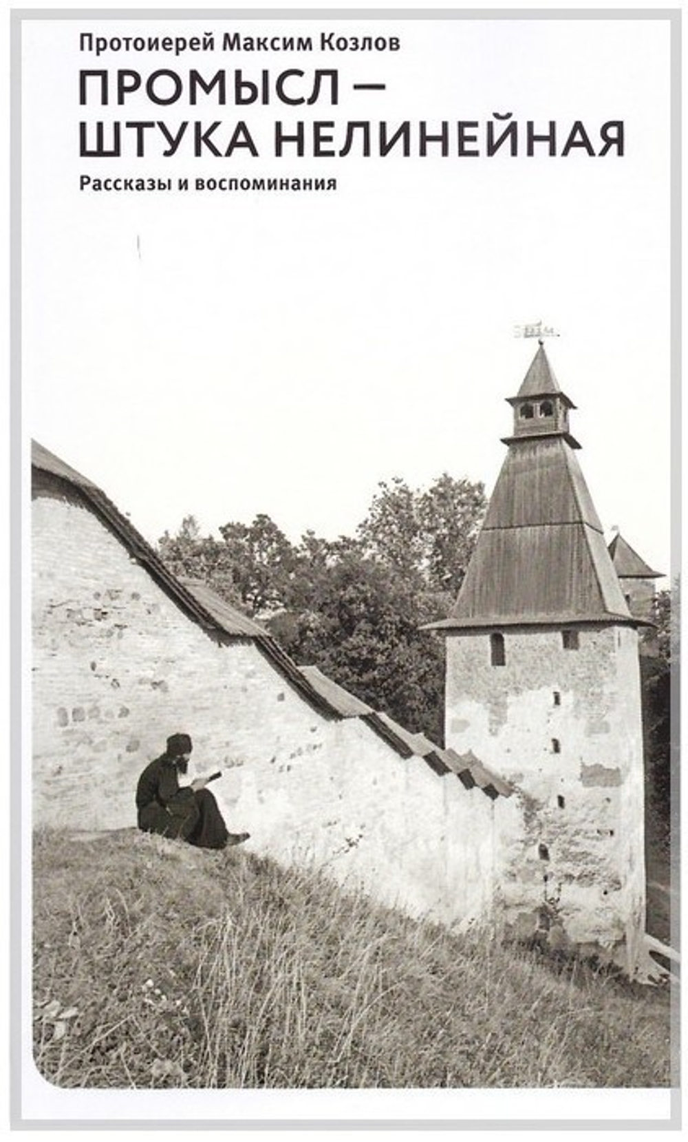 Промысл - штука нелинейная. Рассказы и воспоминания. Протоиерей Максим Козлов