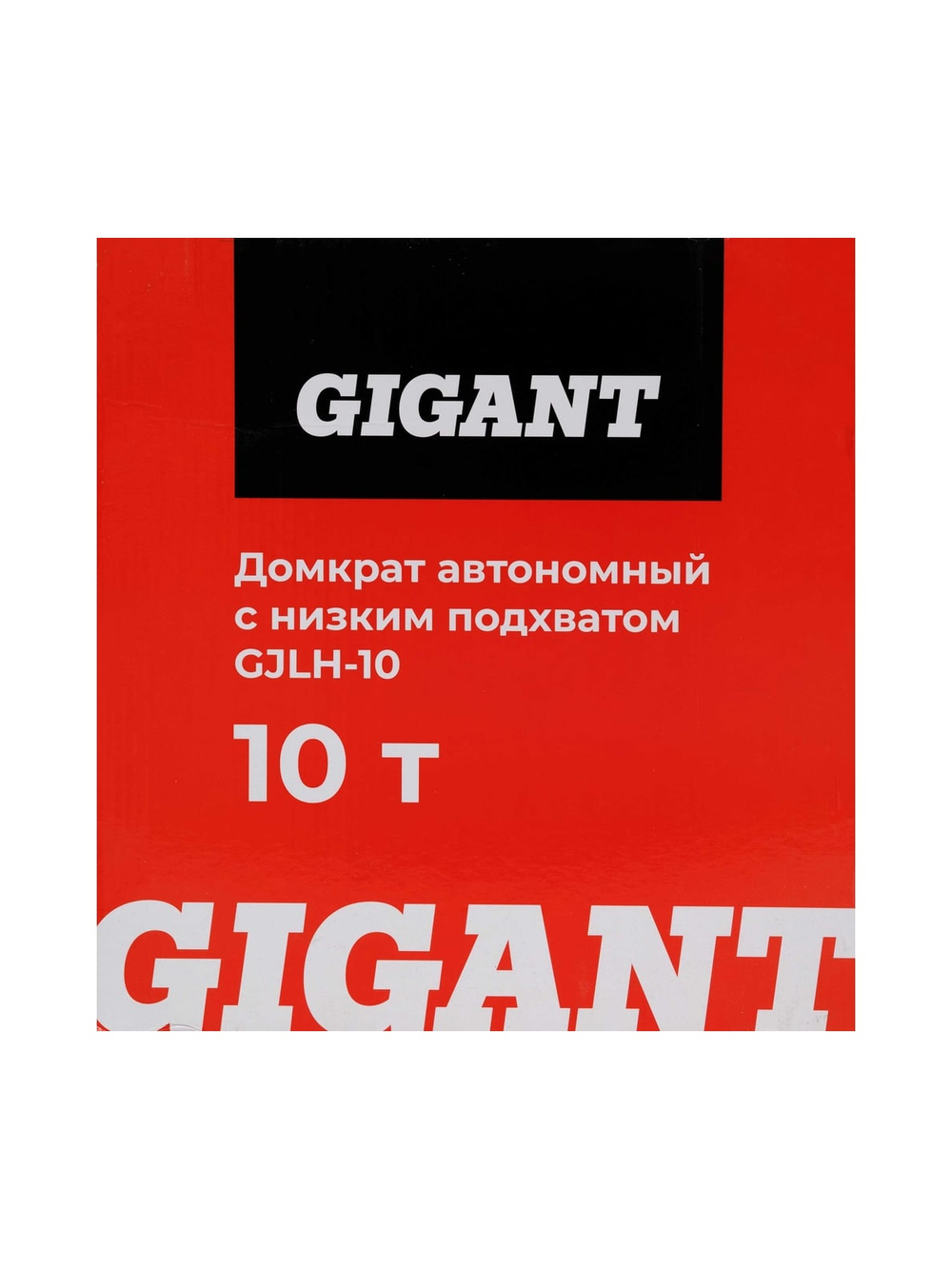 Домкрат гидравлический автономный с низким подхватом 10т., Gigant GJLH-10