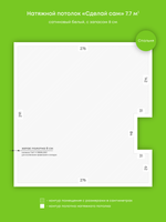 Сатиновый натяжной потолок 7.7 м2