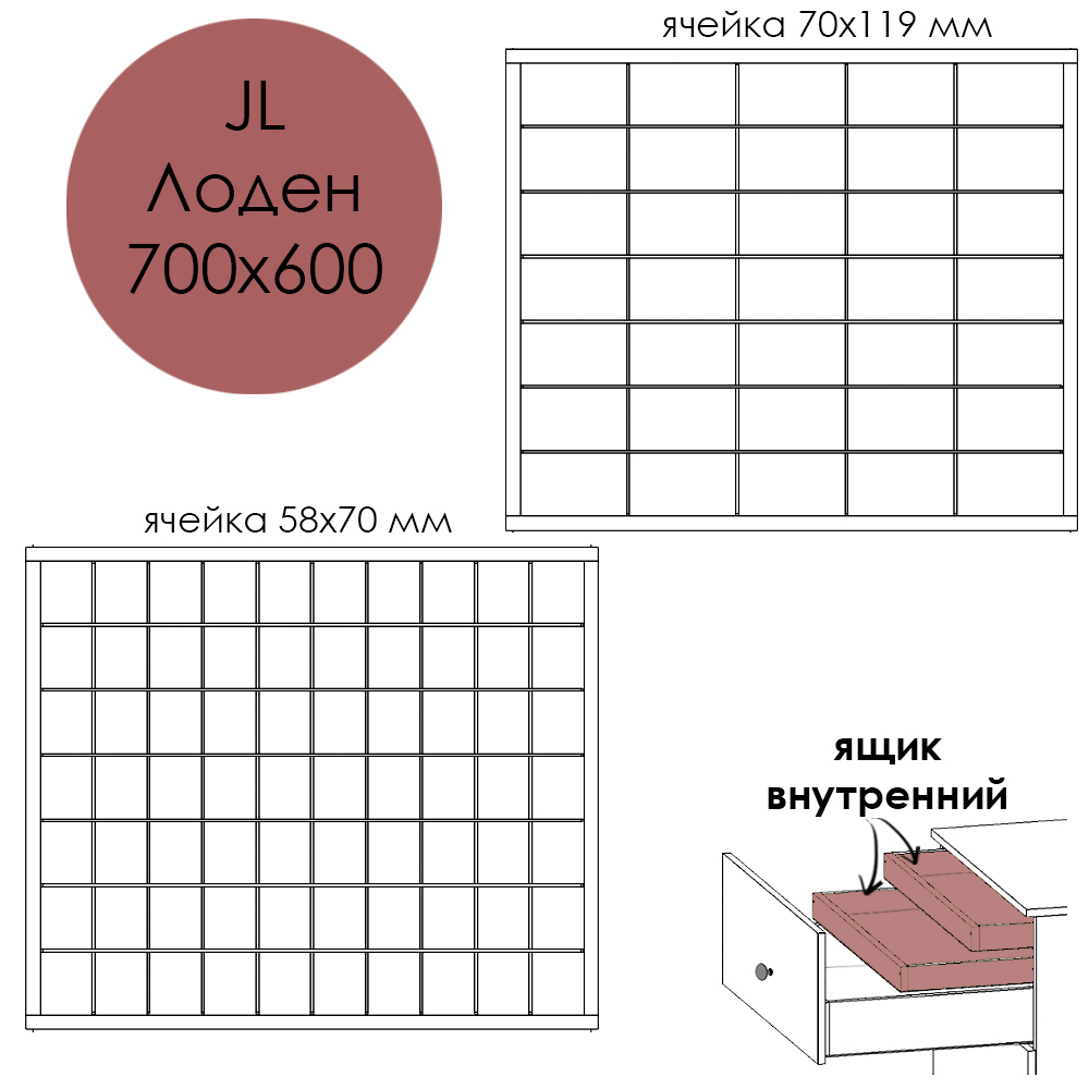 Разделители JL Лоден 700х600. Ящик внутренний