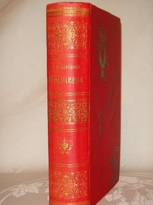 "Стихотворения А.Н.Плещеева". А.Н.Плещеев. 1898г.
