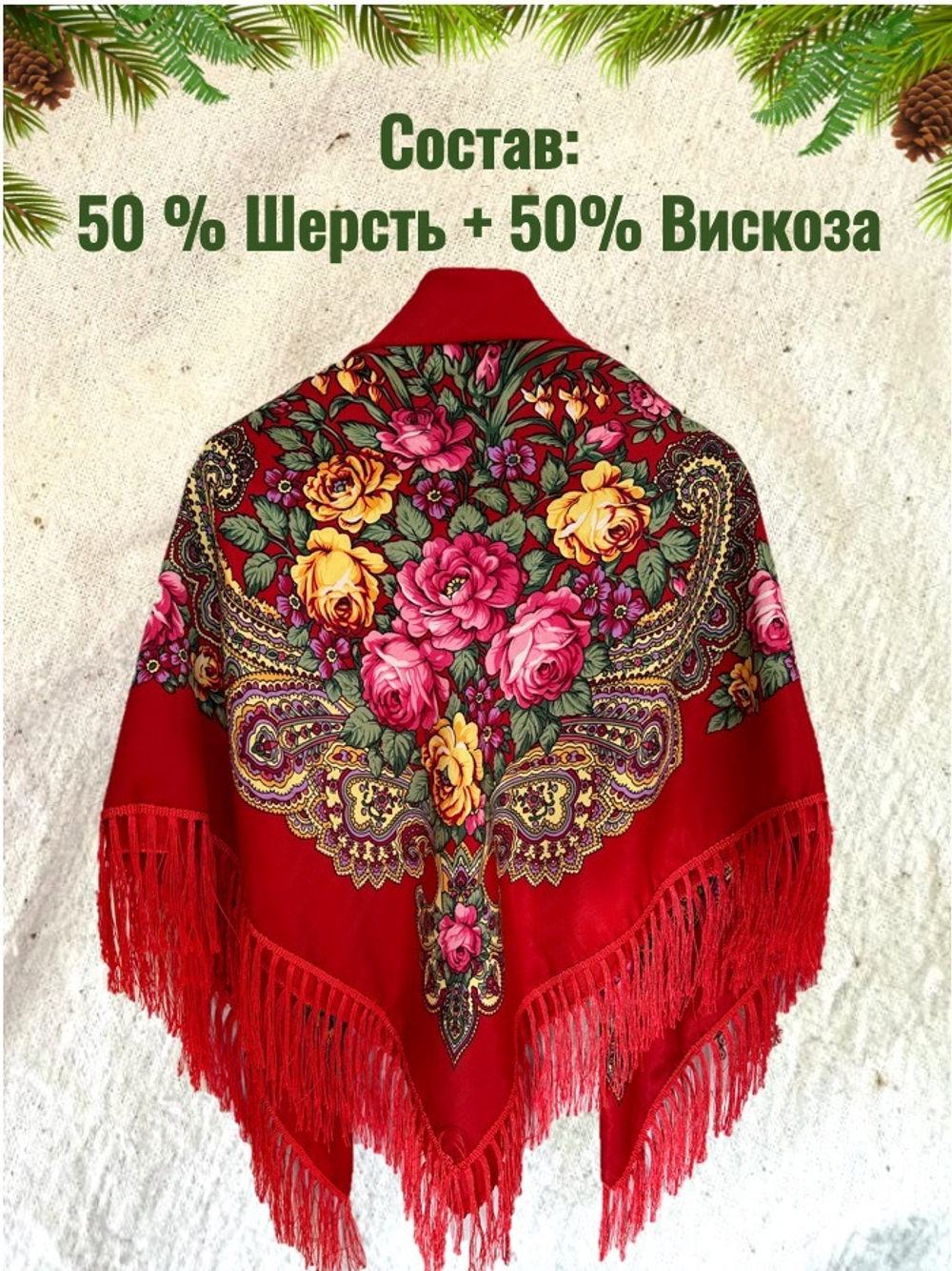 Платок красный. Размер 130 * 130 Состав: 50%-вискоза 50%- шерсть
