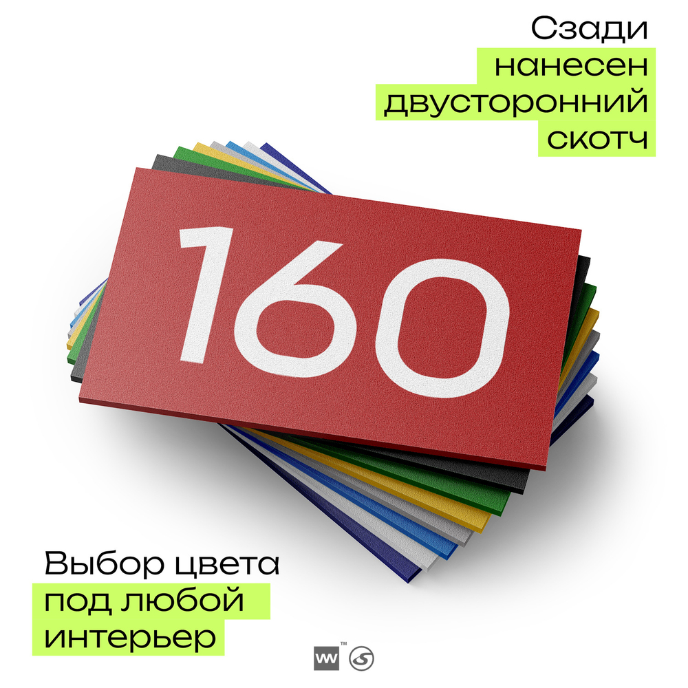 Номер на дверь 160, табличка на дверь для офиса, квартиры, кабинета, аудитории, склада, красная 120х70 мм, Айдентика Технолоджи