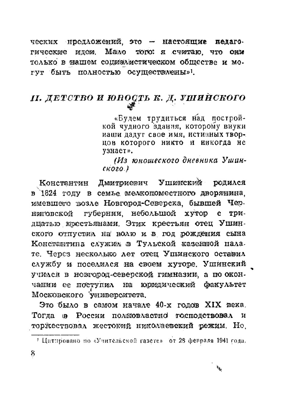 Константин Дмитриевич Ушинский. 1824-1870 | Струминский Василий Яковлевич