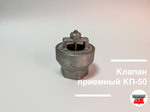 Клапан приемный КП-50 У (ДТ, бензин)