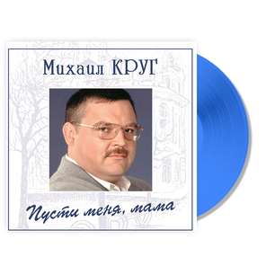 Михаил Круг / Пусти Меня, Мама (Coloured Vinyl)(LP)