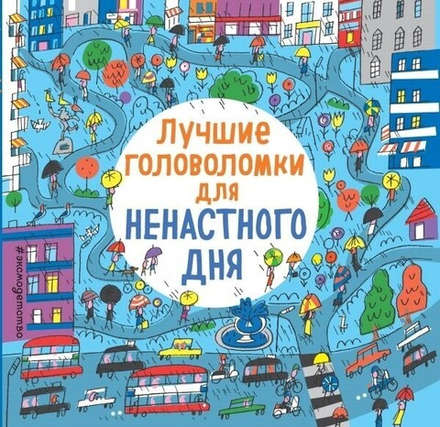 Книга "Лучшие головоломки для ненастного дня"