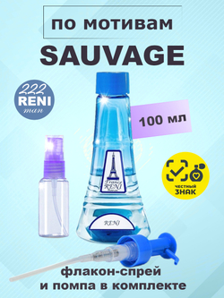 Sauvage / Саваж духи мужские RENI №222, флакон 100мл
