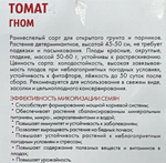 Томат Гном (Симбиоз) 20 шт СМТ-163