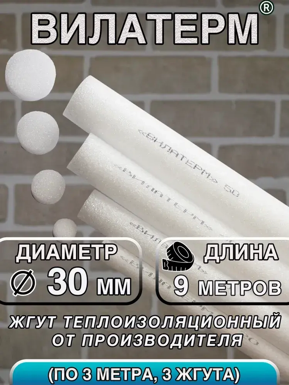 Вилатерм 30 мм x 9 м Жгут теплоизоляционный сплошной