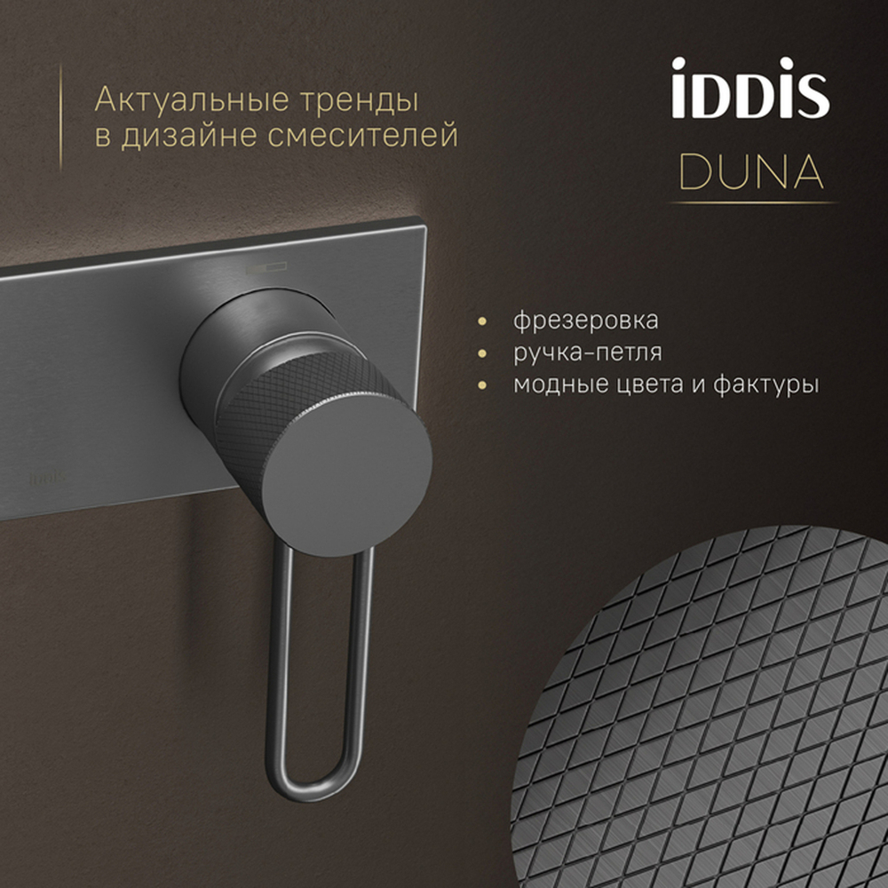 Смеситель с гигиенической лейкой 35к IDDIS DUNGMV0i08 "Duna" встраиваемый, ГРАФИТ мат.