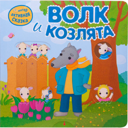 Интерактивная книга "Сказки", 12 стр., 20х20 см, АССОРТИ, Мозаика-Синтез