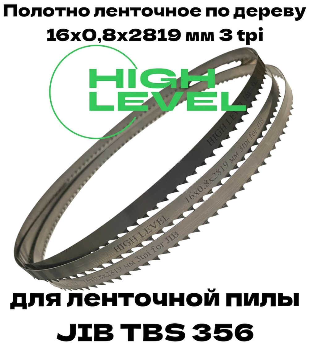 Полотно ленточное по дереву 16х0,8х2819 мм 3tpi для ленточнопильного станка JIB TBS 356