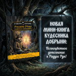 Русские Руны в Цветном Исполнении. Кудесник Добрыня