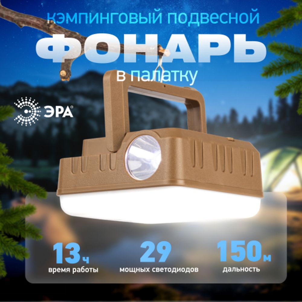 Фонарь кемпинговый светодиодный ЭРА KA-302 кемпинговый аккумуляторный 5W | Кемпинговые фонари