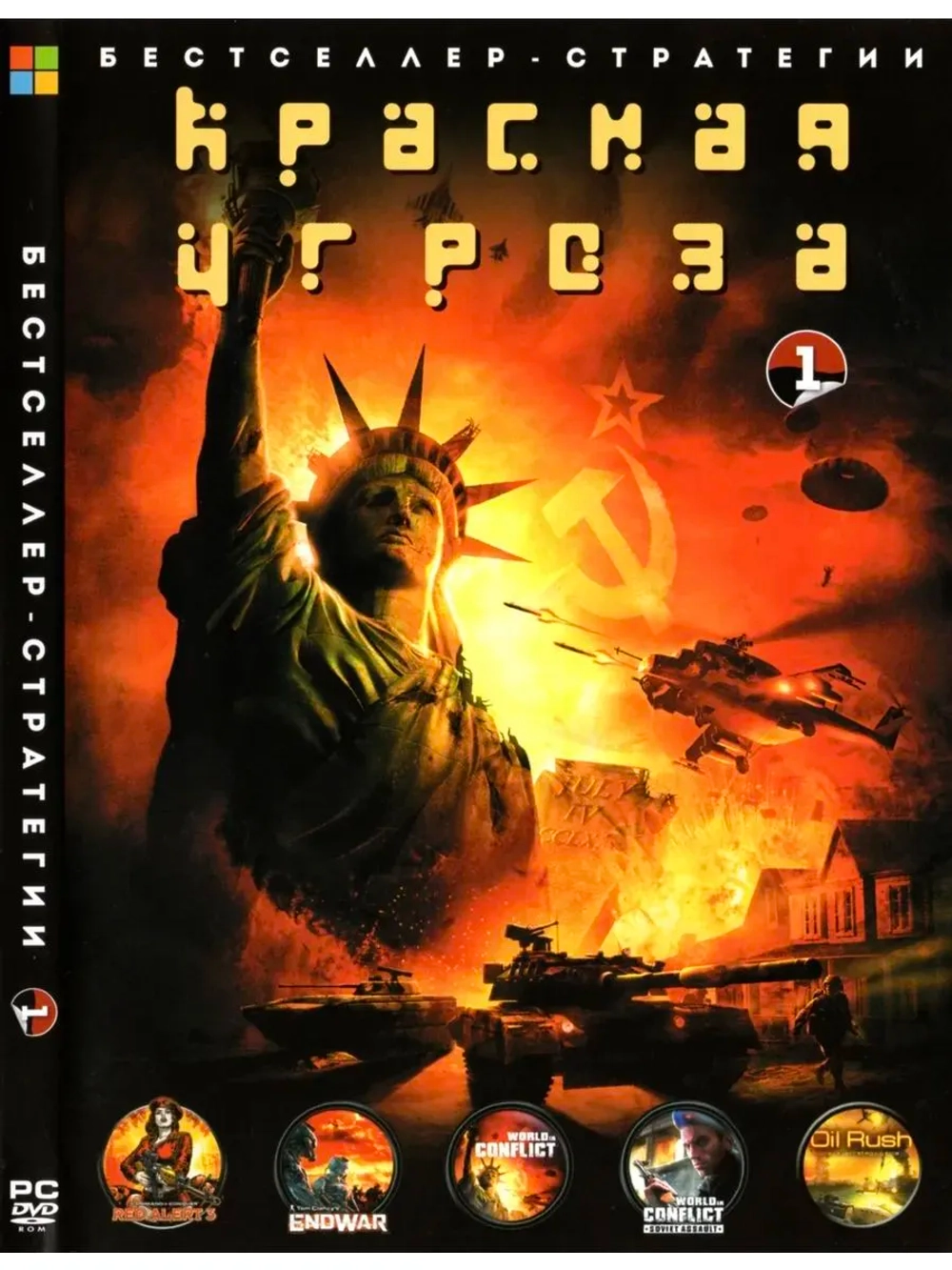 Красная угроза #1 (ФЛЕШКА)