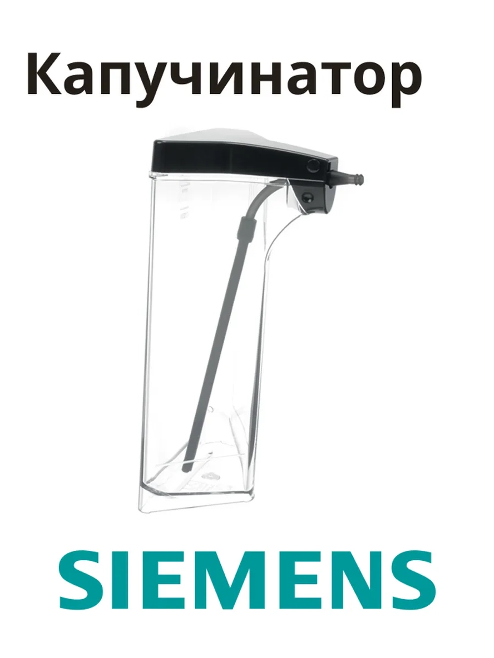 Капучинатор в сборе для кофемашины 11011374