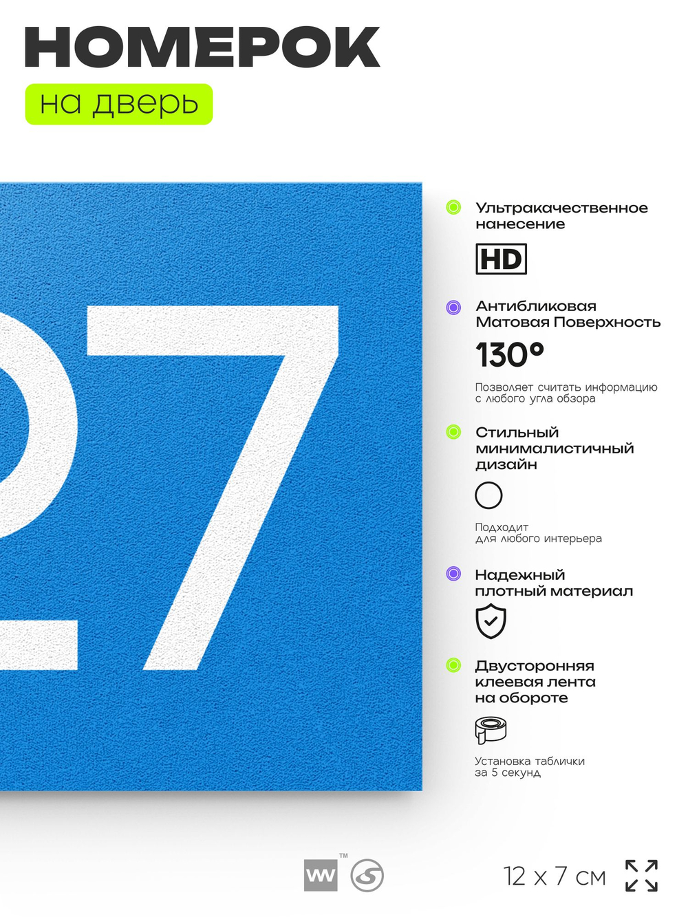 Номер на дверь 827, табличка на дверь для офиса, квартиры, кабинета, аудитории, склада, голубая 120х70 мм, Айдентика Технолоджи