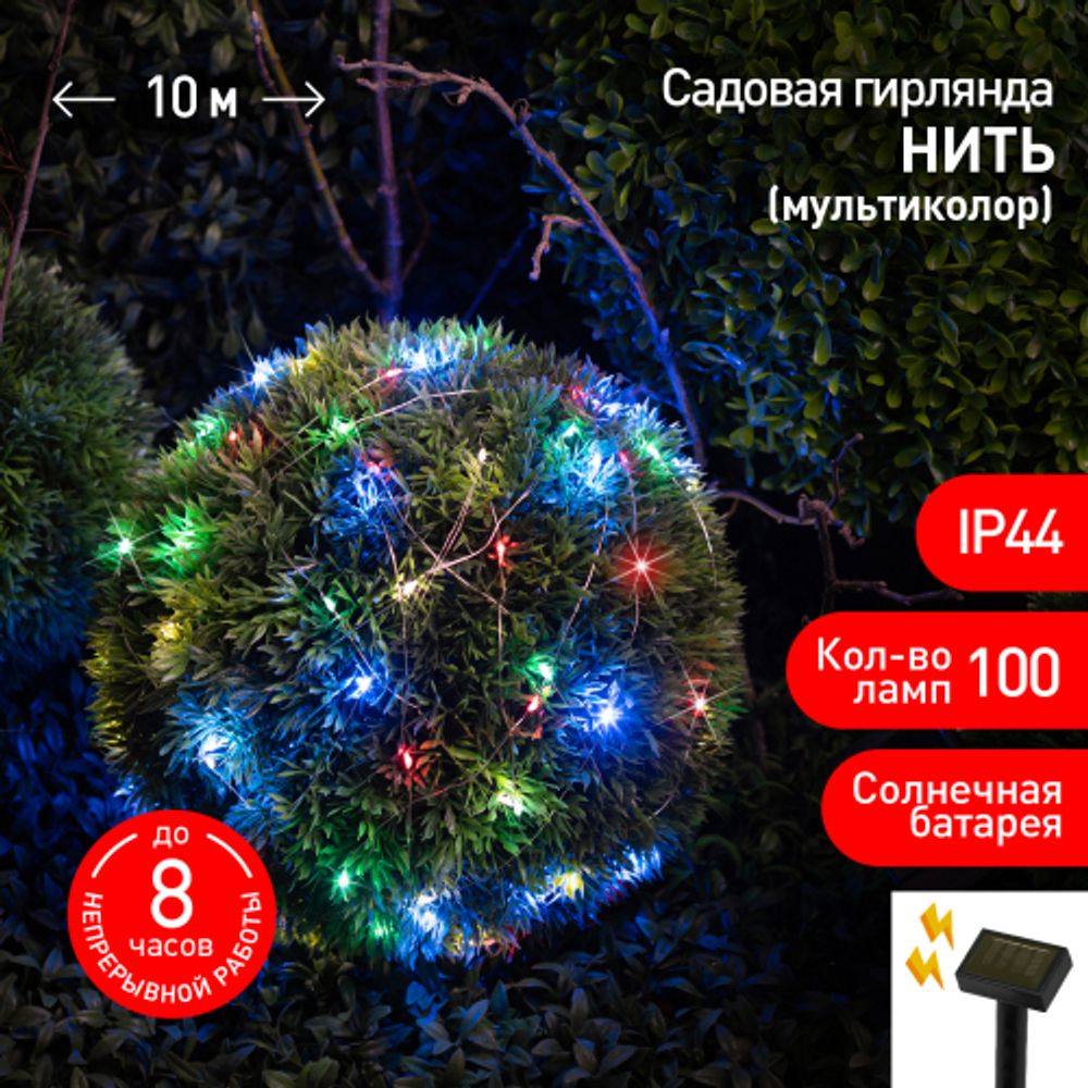 Садовая гирлянда ЭРА ERASF22-43 на солнечной батарее Нить мультиколор 100 microLED 10 м