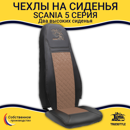 Чехлы Scania 5 серия 2 высоких сиденья (экокожа, черный, коричневая вставка)