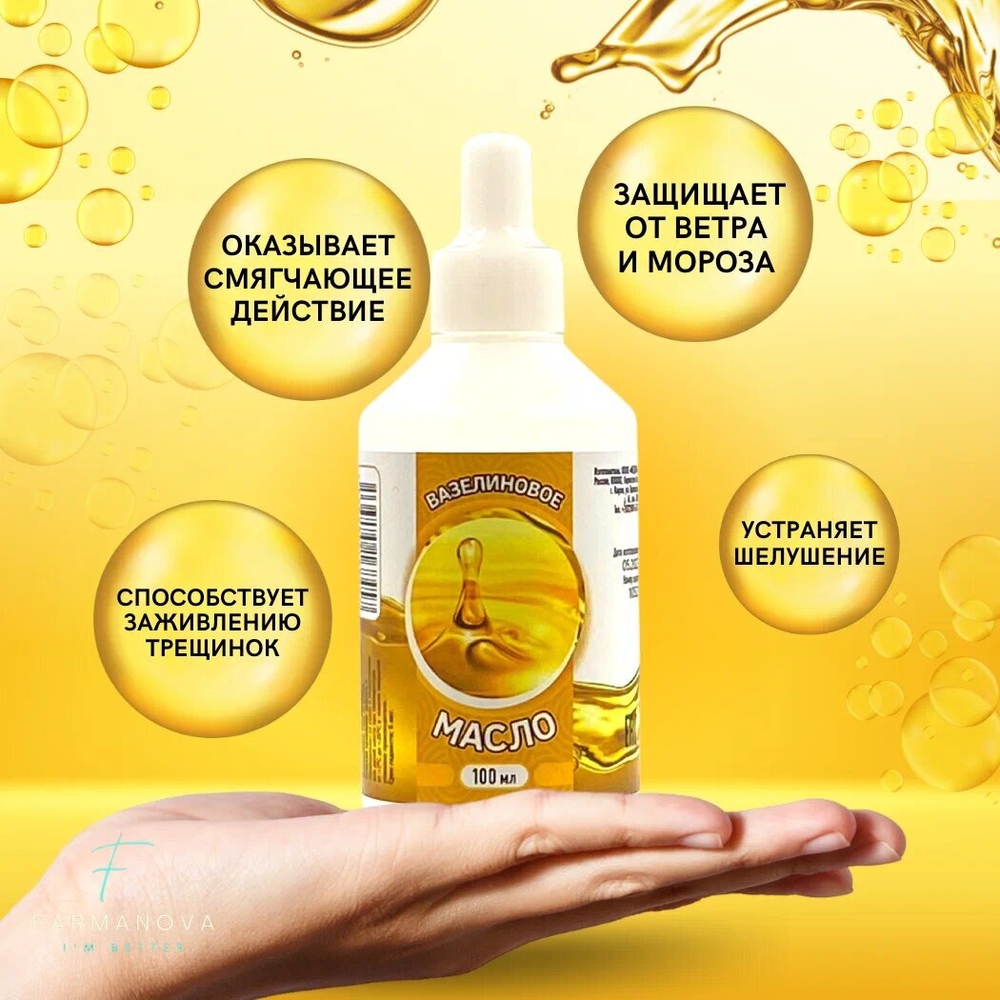 Вазелиновое масло 100 мл