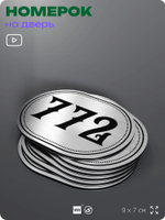 Номерок на дверь квартиры 772, для кабинета, офиса, шильдик 9 х 7 см, серебристый, Айдентика Технолоджи