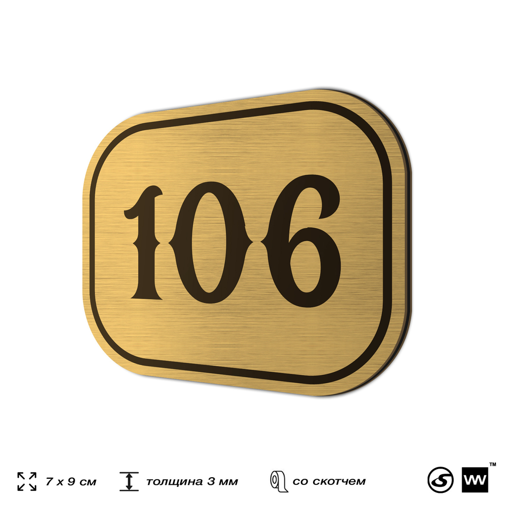 Номерок на дверь квартиры 106, для кабинета, офиса, шильдик 9 х 7 см, золотистый, Айдентика Технолоджи