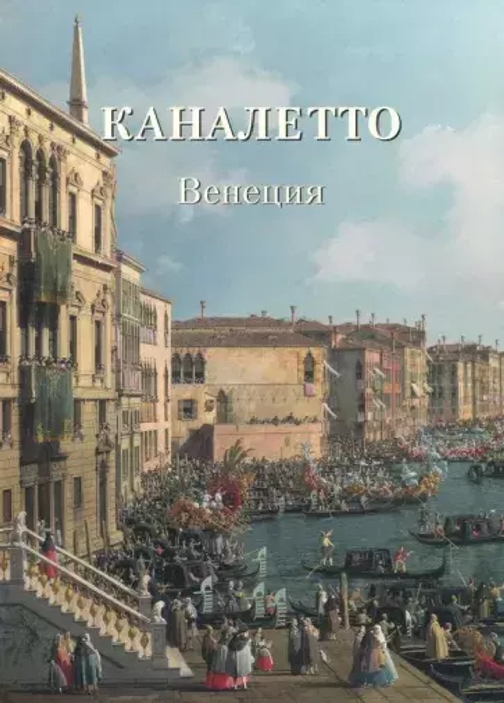 Каналетто. Венеция