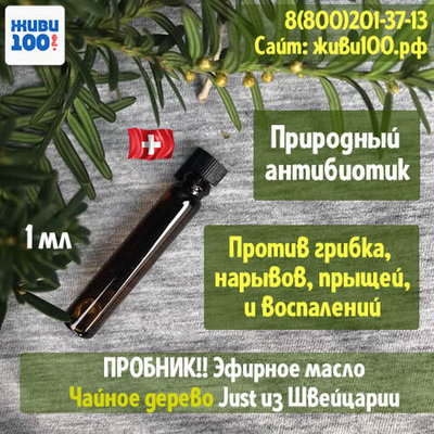 ПРОБНИК!! Эфирное масло Чайное дерево Just Юст 1 мл