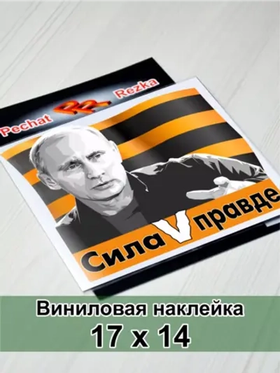 Президент - Сила в правде