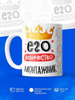 Кружка, ТМ Ларец, Его величество Монтажник, глянцевая, 330мл, 1шт