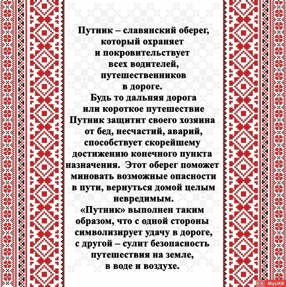 Славянский оберег "Путник"