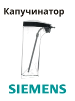 Капучинатор в сборе для кофемашины 11011374