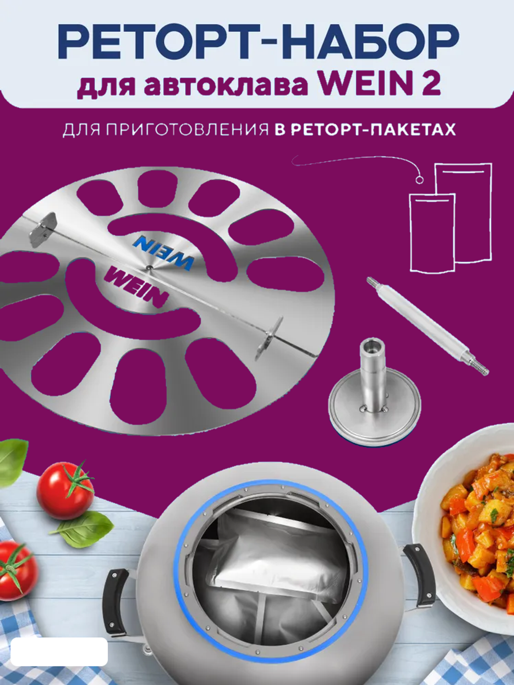 Реторт-набор для автоклава Wein 2