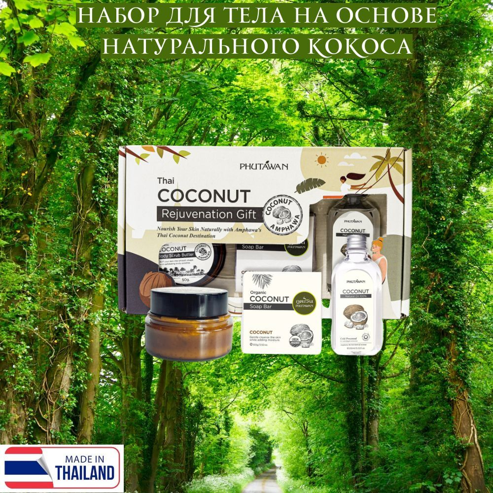 🌴Набор для тела на основе натурального кокоса премиум-класса Phutawan🌴
