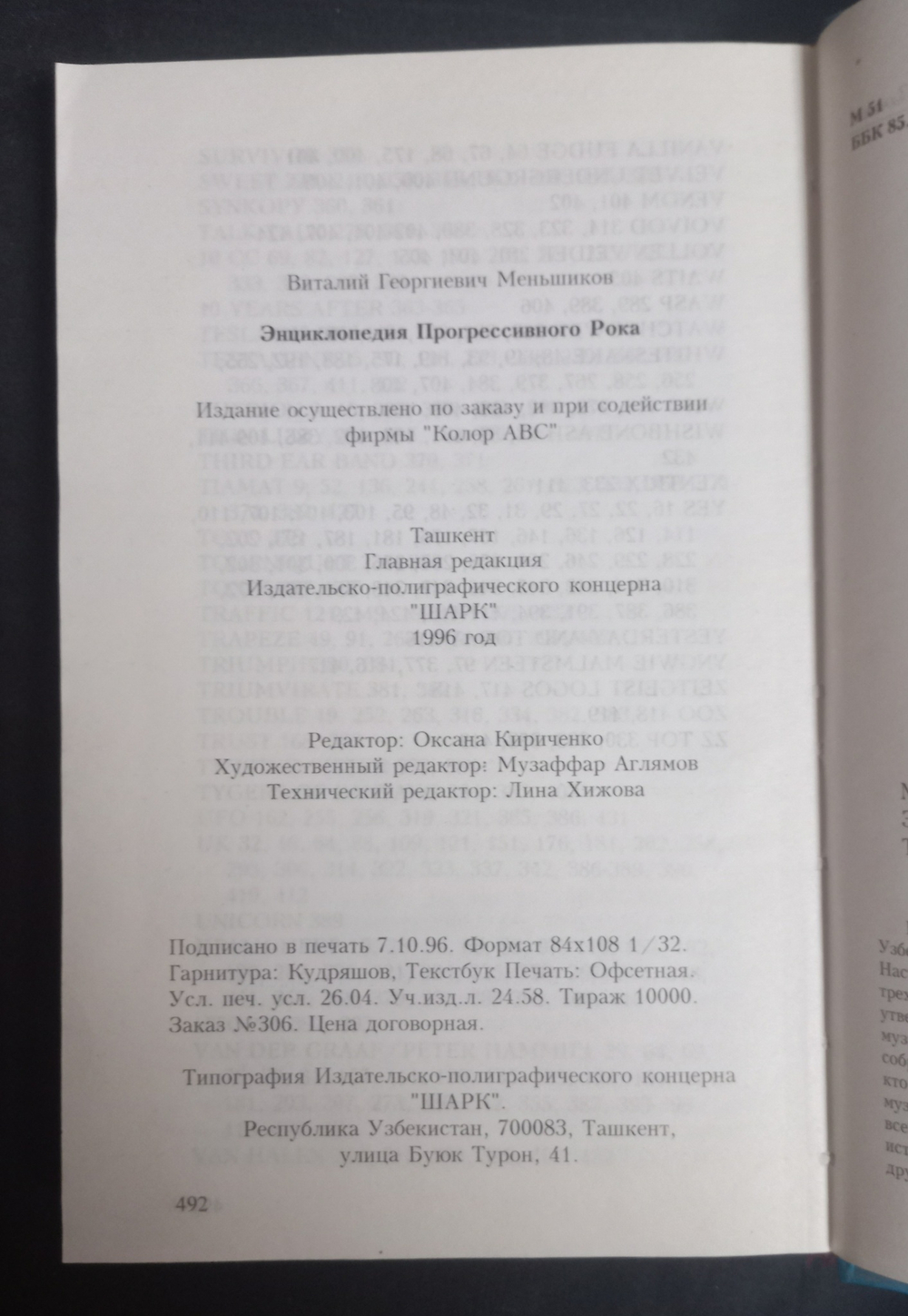 Энциклопедия Прогрессивного Рока / В. Меньшиков