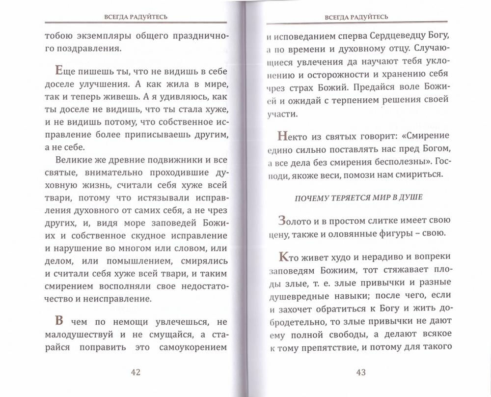 Всегда радуйтесь, непрестанно молитесь... Слова  утешительные прп. старца Амвросия Оптинского