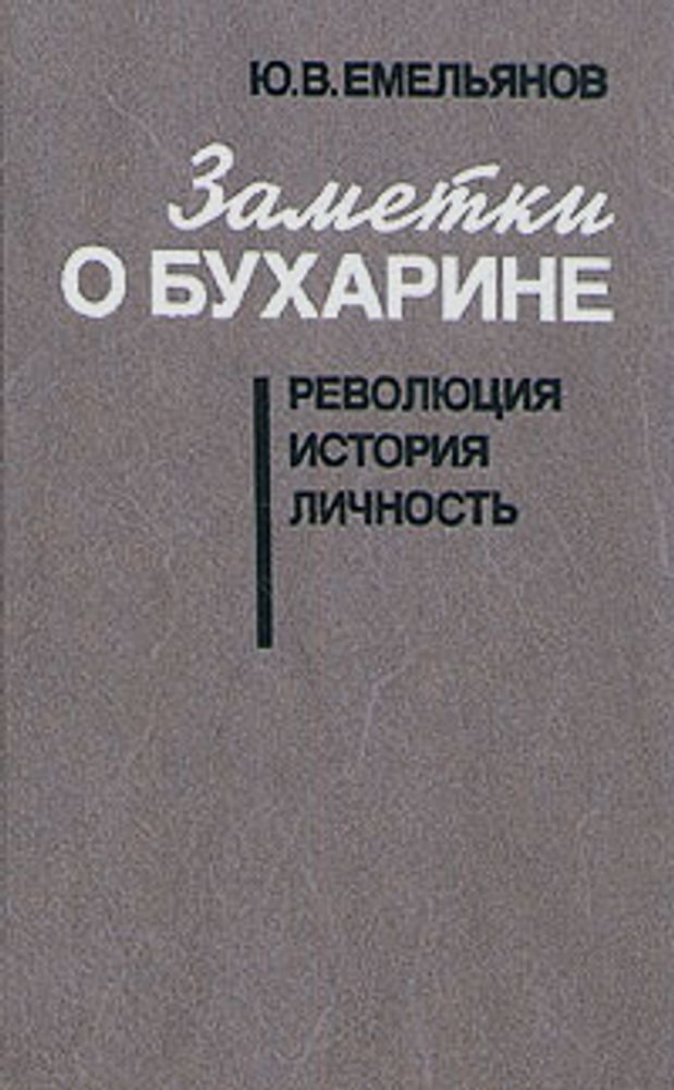 Заметки о Бухарине. Революция. История. Личность