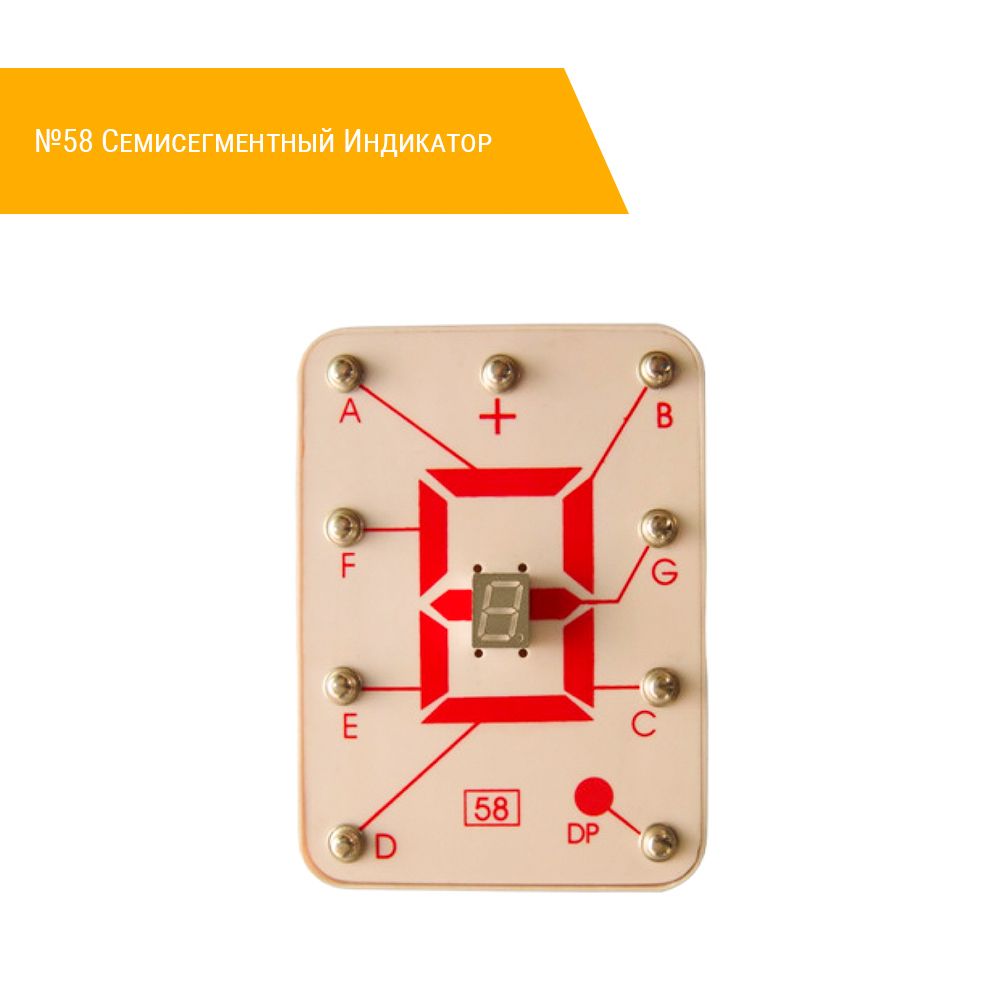 №58 Семисегментный Индикатор