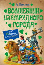 Волшебник Изумрудного города. Александр Волков