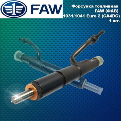 Форсунка топливная FAW (ФАВ) 1031/1041 Еuro 2 (CA4DC)